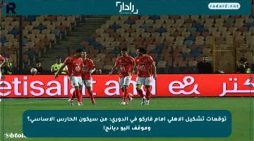 توقعات تشكيل الأهلي أمام فاركو في الدوري: من سيكون الحارس الأساسي؟ وموقف أليو ديانج!